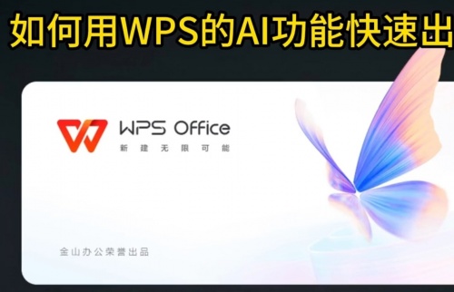 WPS如何用AI功能快速出课件