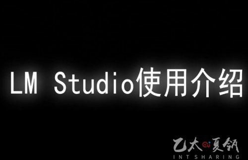 LM Studio使用介绍