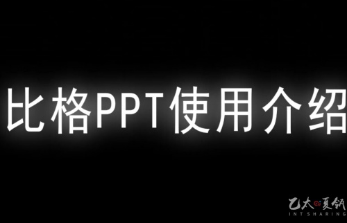 比格PPT使用介绍1