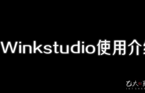 WinkStudio使用说明