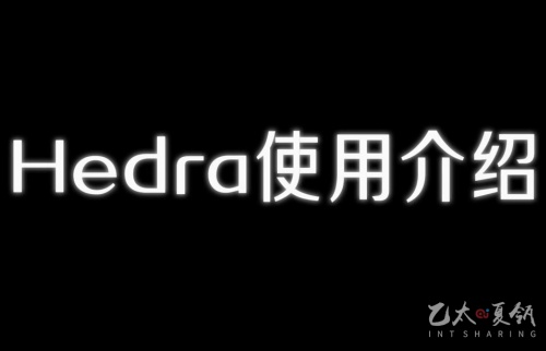 Hedra使用介绍