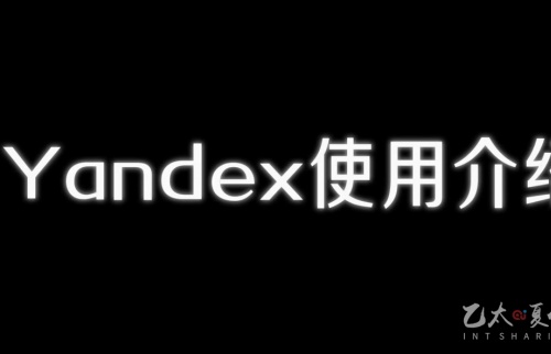 Yandex使用介绍