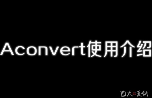 Aconvert使用介绍