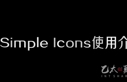 Simple Icons使用介绍