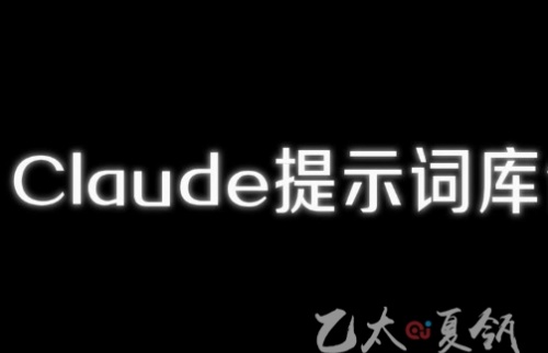 Claude中文提示词库