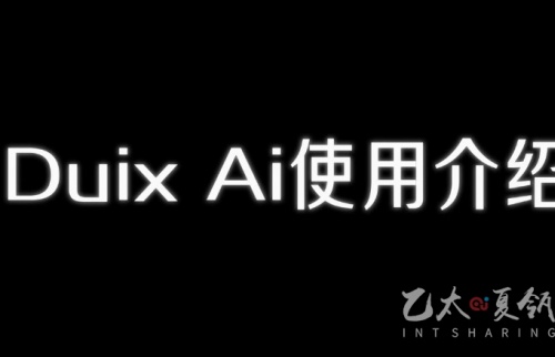 Duix AI使用介绍