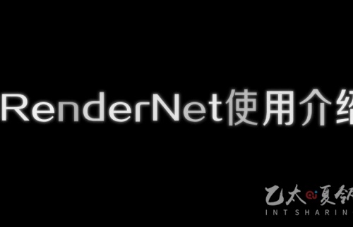 RenderNet使用介绍