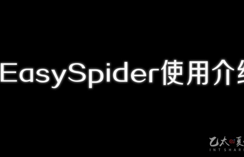 EasySpider使用介绍