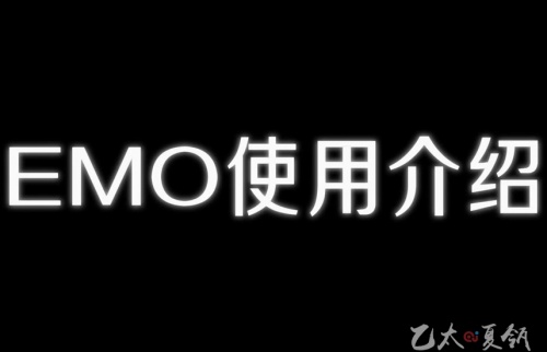 EMO使用介绍