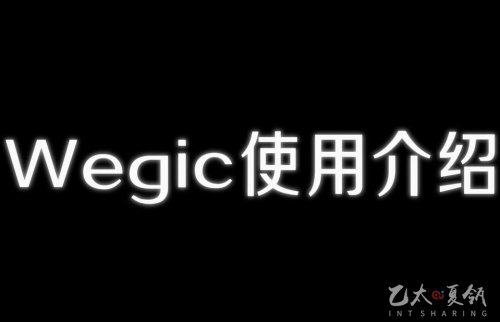 Wegic使用介绍