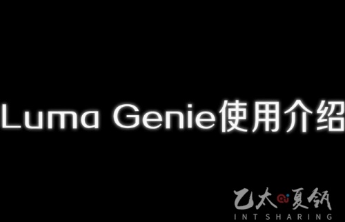 Luma Genie使用介绍