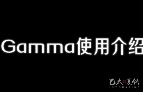 Gamma使用介绍