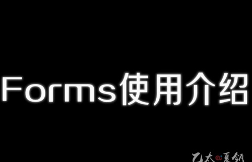 Forms使用介绍