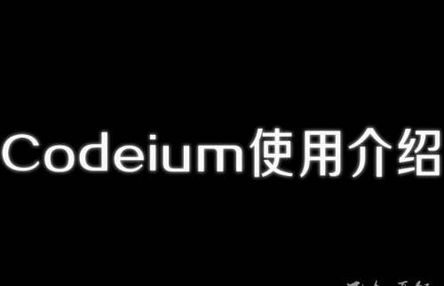 Codeium使用介绍