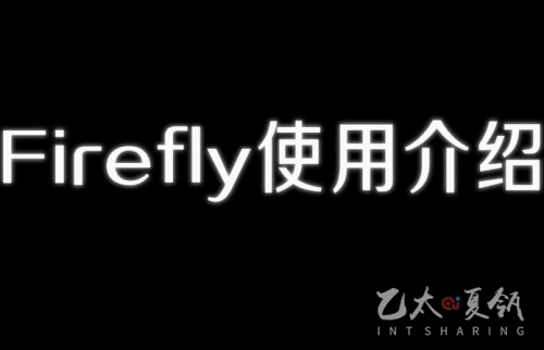 Firefly使用介绍