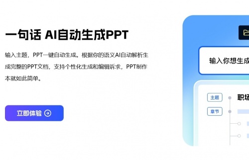 一句话自动生成PPT