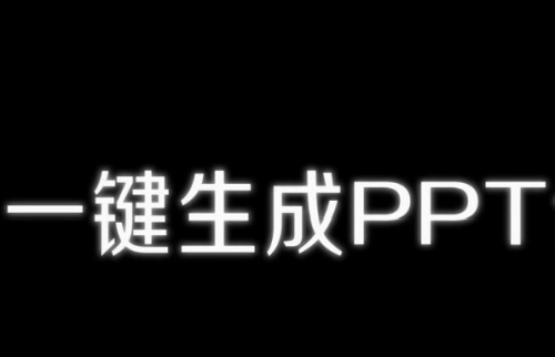 一键生成PPT使用介绍