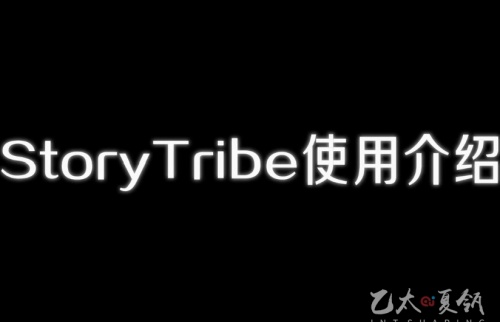 StoryTribe使用介绍