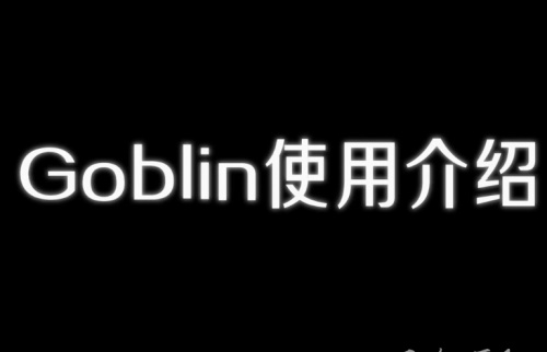 Goblin使用介绍